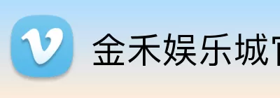 金禾娱乐城官网 Logo